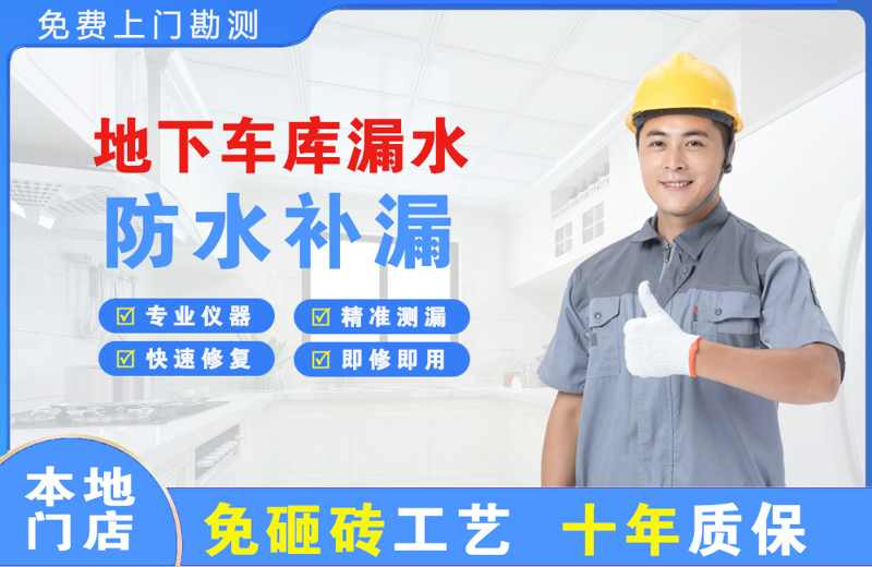 赛罕地下车库漏水维修